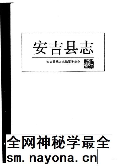 1994-安吉县志.pdf电子版_浙江省志插图1