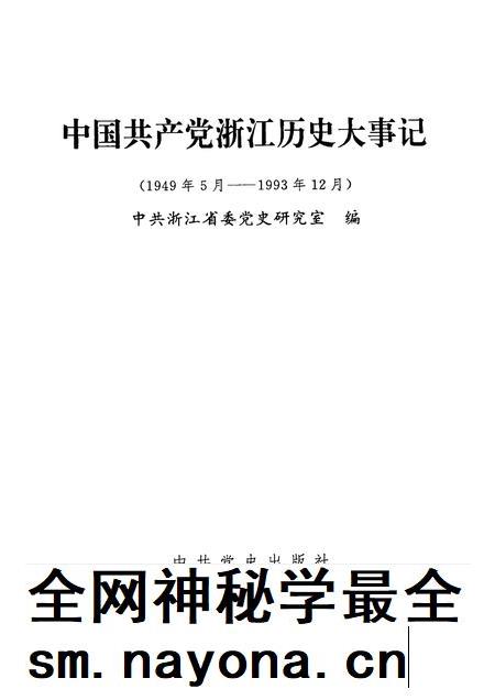 1996-中国共产党浙江历史大事记 1949年5月-1993年12月.pdf电子版_浙江省志插图1 1996-中国共产党浙江历史大事记 1949年5月-1993年12月.pdf电子版_浙江省志插图1
