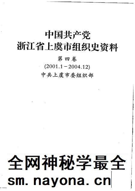 2007-中国共产党浙江省绍兴县组织史资料 第4卷 2001.1-2005.12.pdf电子版_浙江省志插图1 2007-中国共产党浙江省绍兴县组织史资料 第4卷 2001.1-2005.12.pdf电子版_浙江省志插图1