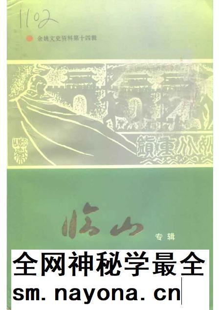 1996-余姚文史资料  第14辑  临山专辑.pdf电子版_浙江省志插图