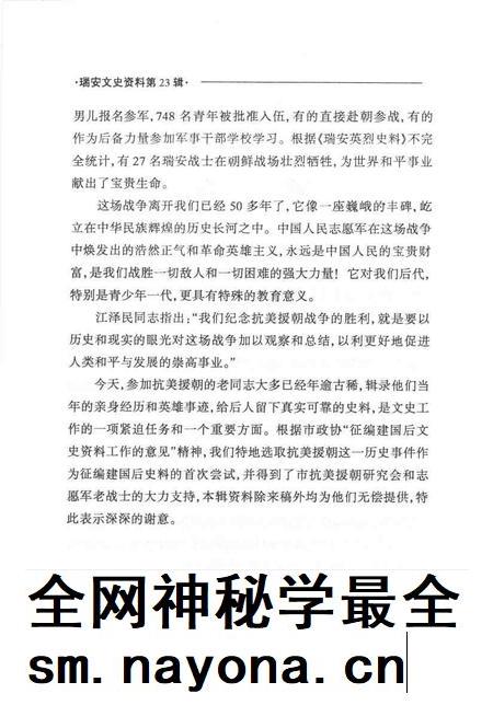 2004-瑞安文史资料  第23辑  血染的风采——瑞安人民抗美援朝运动史料选编.pdf电子版_浙江省志插图3