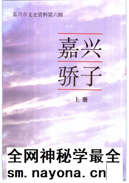 2000-嘉兴市文史资料  第6辑  嘉兴骄子  上.pdf电子版_浙江省志插图1