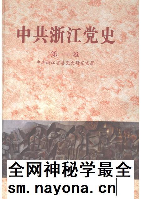 2002-中共浙江党史 第1卷 1921-1949.pdf电子版_浙江省志插图 2002-中共浙江党史 第1卷 1921-1949.pdf电子版_浙江省志插图