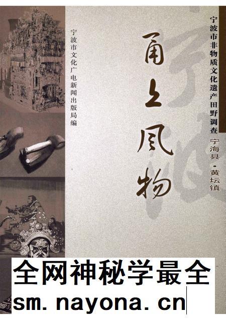 2008-甬上风物：宁波市非物质文化遗产田野调查  宁海县·黄坛镇.pdf电子版_浙江省志插图