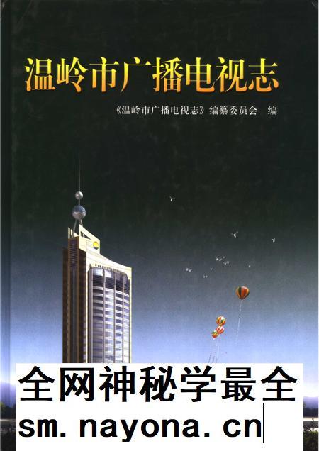 2006-温岭市广播电视志.pdf电子版_浙江省志插图