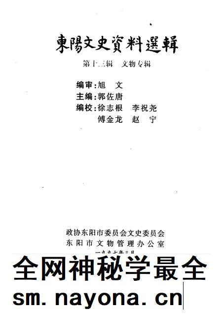 1997-东阳文史资料选辑  第13辑  文物专辑.pdf电子版_浙江省志插图1