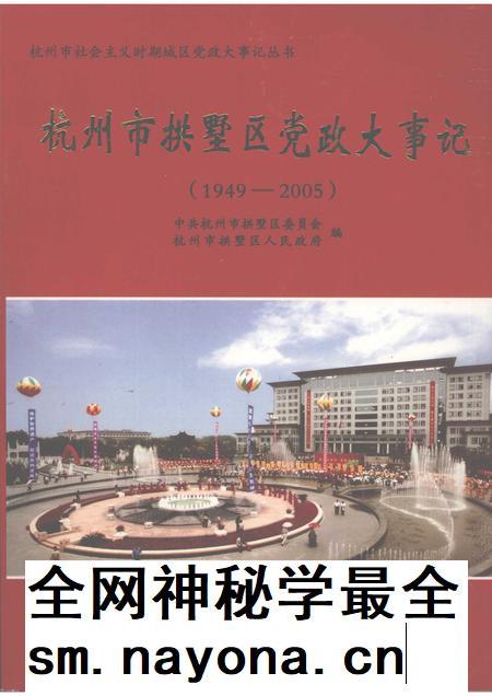 2007-杭州市拱墅区党政大事记  1949-2005.pdf电子版_浙江省志插图