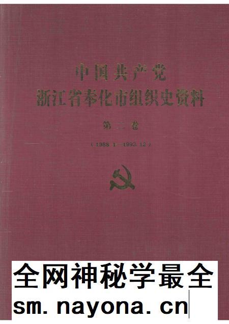 1994-中国共产党浙江省奉化市组织史资料 第2卷 1988-1993.pdf电子版_浙江省志插图 1994-中国共产党浙江省奉化市组织史资料 第2卷 1988-1993.pdf电子版_浙江省志插图