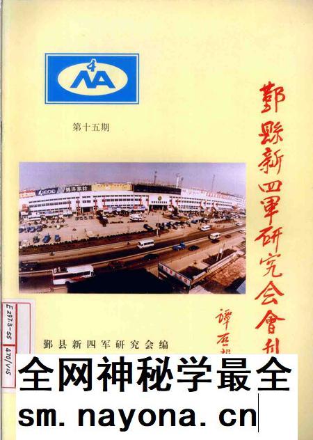 1999-鄞县新四军研究会会刊 第15期.pdf电子版_浙江省志插图 1999-鄞县新四军研究会会刊 第15期.pdf电子版_浙江省志插图