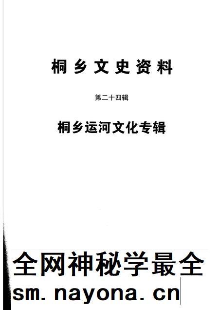 2006-桐乡文史资料  第24辑  桐乡运河文化专辑.pdf电子版_浙江省志插图1