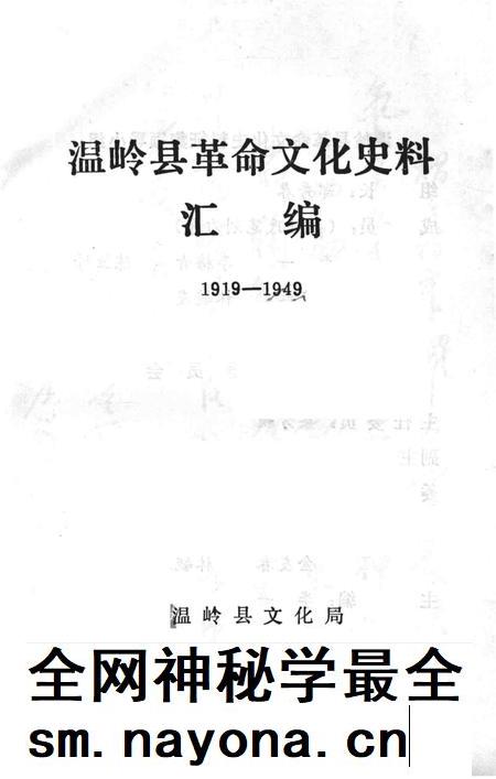 1993-温岭革命文化史料汇编  1919-1949.pdf电子版_浙江省志插图1