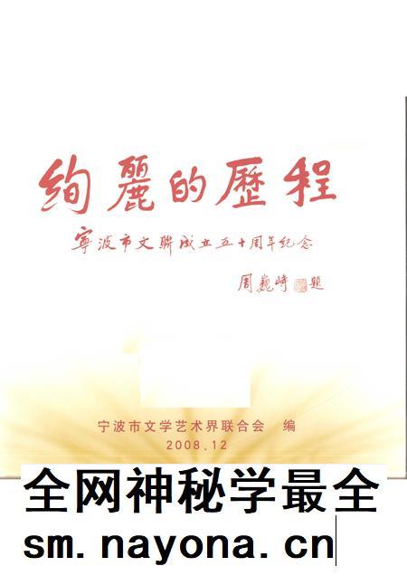 2008-绚丽的历程 宁波市文联成立50周年纪念 1958-2008.pdf电子版_浙江省志插图1 2008-绚丽的历程 宁波市文联成立50周年纪念 1958-2008.pdf电子版_浙江省志插图1