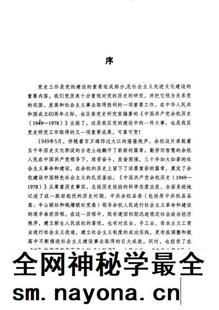 2009-中国共产党余杭历史 1949-1978.pdf电子版_浙江省志插图4 2009-中国共产党余杭历史 1949-1978.pdf电子版_浙江省志插图4