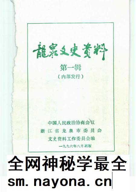 1996-龙泉文史资料 第1辑.pdf电子版_浙江省志插图1 1996-龙泉文史资料 第1辑.pdf电子版_浙江省志插图1