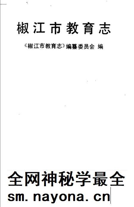 1994-椒江市教育志.pdf电子版_浙江省志插图1