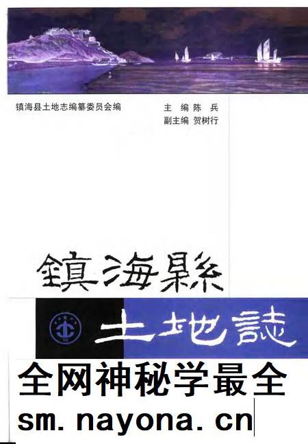 1999-镇海县土地志.pdf电子版_浙江省志插图1