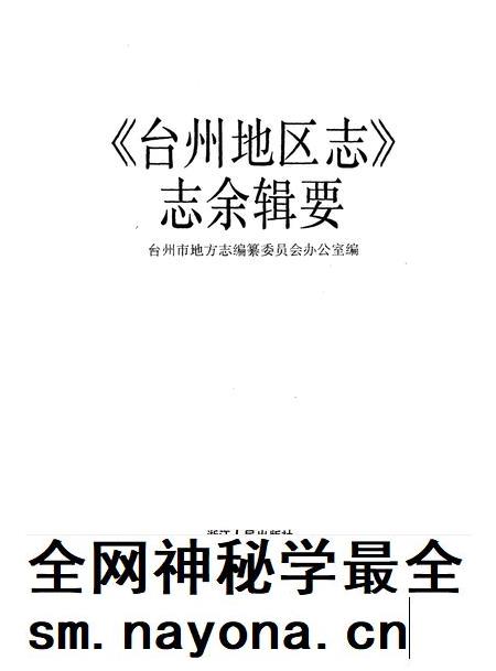 1996-《台州地区志》志余辑要.pdf电子版_浙江省志插图1