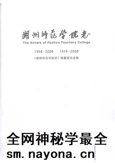 2008-湖州师范学院志.pdf电子版_浙江省志插图1