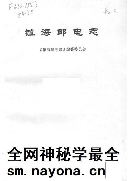 1998-镇海邮电志.pdf电子版_浙江省志插图1 1998-镇海邮电志.pdf电子版_浙江省志插图1