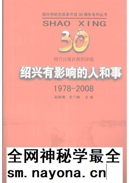 2008-绍兴有影响的人和事  1978-2008.pdf电子版_浙江省志插图