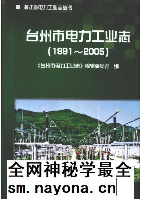 2009-台州市电力工业志 1991-2005.pdf电子版_浙江省志插图 2009-台州市电力工业志 1991-2005.pdf电子版_浙江省志插图