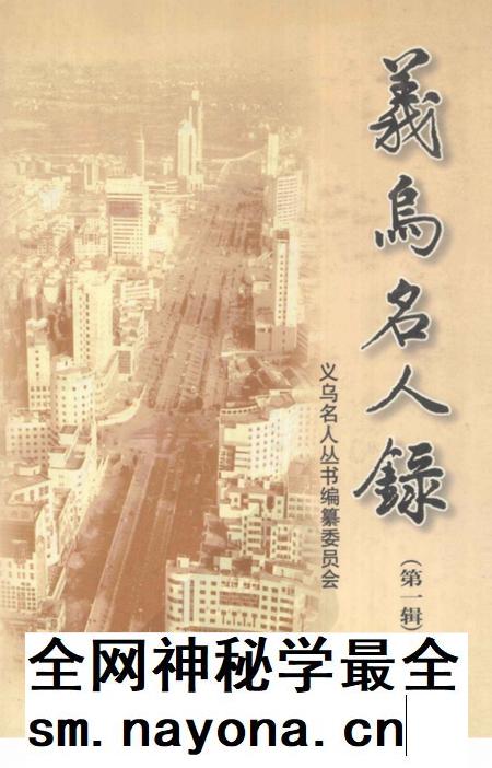 2001-义乌名人录 第1辑.pdf电子版_浙江省志插图 2001-义乌名人录 第1辑.pdf电子版_浙江省志插图