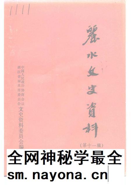 1994-丽水文史资料  第11辑.pdf电子版_浙江省志插图