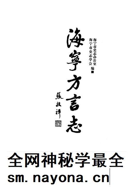 2009-海宁方言志.pdf电子版_浙江省志插图1