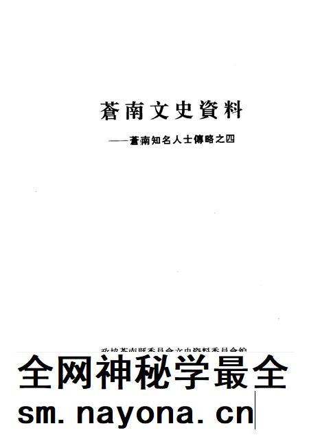1998-苍南文史资料  苍南知名人士传略之四.pdf电子版_浙江省志插图1
