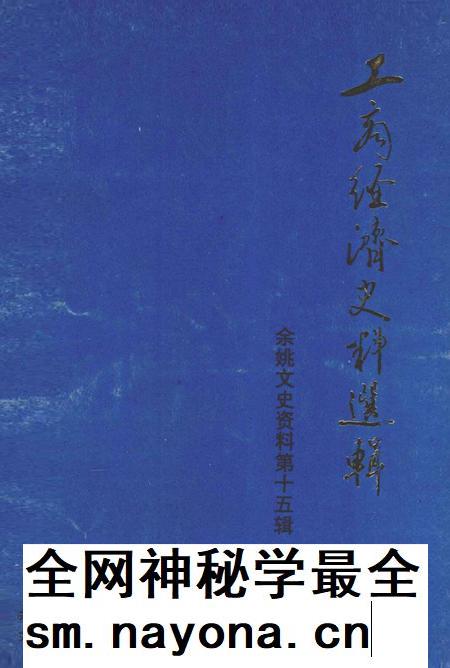1998-工商经济史料选辑  余姚文史资料  第15辑.pdf电子版_浙江省志插图
