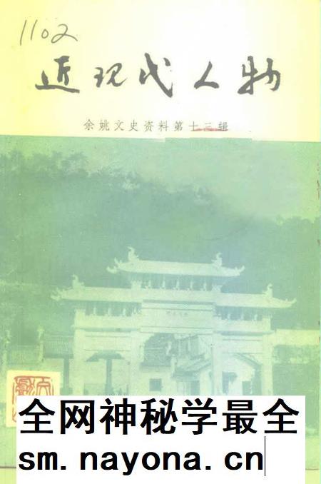 1995-余姚文史资料 第13辑 近现代人物.pdf电子版_浙江省志插图 1995-余姚文史资料 第13辑 近现代人物.pdf电子版_浙江省志插图