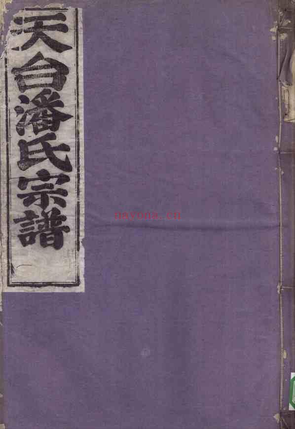 C0752_潘氏_天台潘氏宗谱_六.pdf[地方藏谱] - 家谱