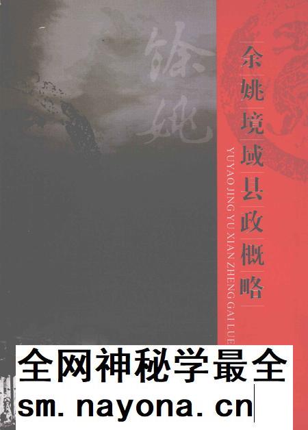 2006-余姚境域县政概略.pdf电子版_浙江省志插图 2006-余姚境域县政概略.pdf电子版_浙江省志插图
