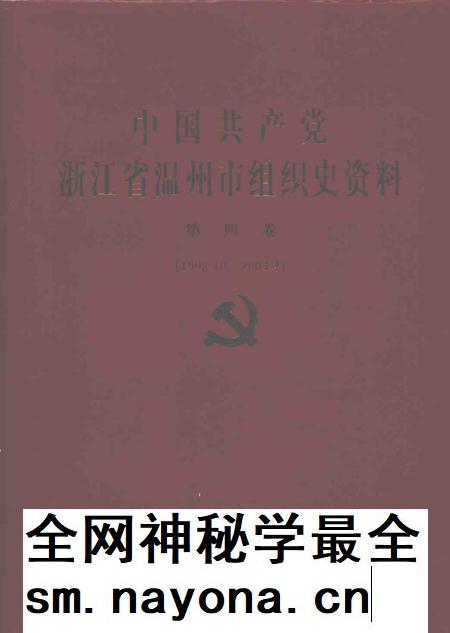2007-中国共产党浙江省温州市组织史资料  第4卷  1998.10-2003.4.pdf电子版_浙江省志插图