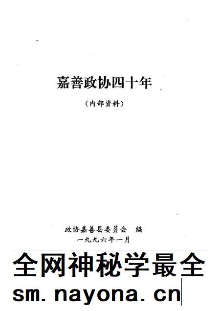 1996-嘉善政协四十年.pdf电子版_浙江省志插图1 1996-嘉善政协四十年.pdf电子版_浙江省志插图1