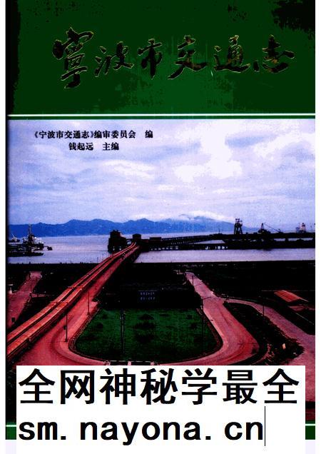1996-宁波市交通志.pdf电子版_浙江省志插图