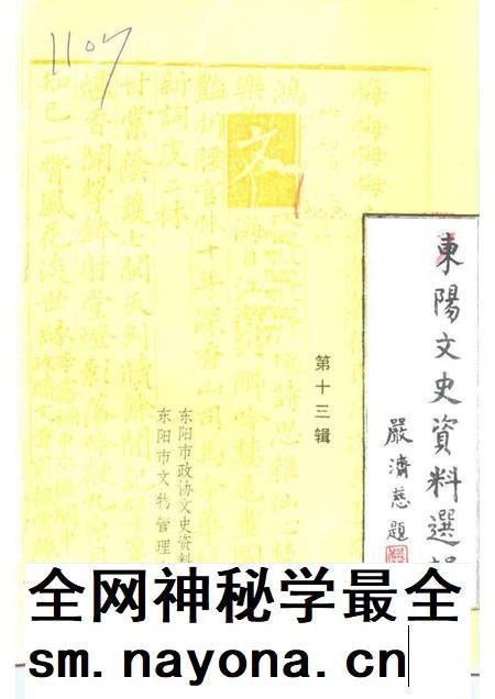 1997-东阳文史资料选辑  第13辑  文物专辑.pdf电子版_浙江省志插图