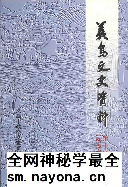 2004-义乌文史资料  第12辑  绣湖专辑.pdf电子版_浙江省志插图