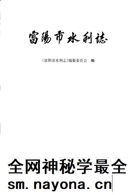 2007-富阳市水利志.pdf电子版_浙江省志插图1 2007-富阳市水利志.pdf电子版_浙江省志插图1