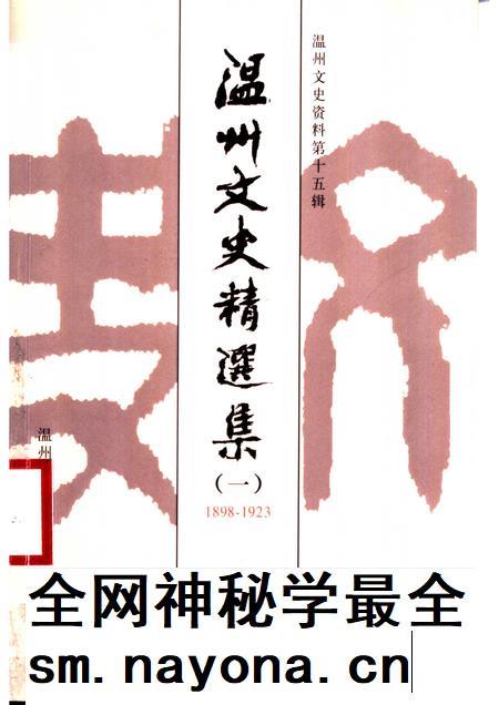 2001-温州文史精选集.pdf电子版_浙江省志插图