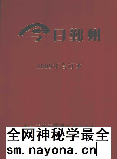 2009-今日鄞州  2009年合订本.pdf电子版_浙江省志插图