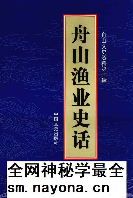 2007-舟山渔业史话  舟山文史资料  第10辑.pdf电子版_浙江省志插图