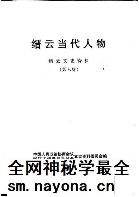 1998-缙云文史资料 第7辑 缙云当代人物.pdf电子版_浙江省志插图1 1998-缙云文史资料 第7辑 缙云当代人物.pdf电子版_浙江省志插图1
