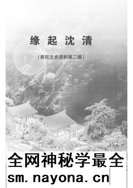 2005-普陀文史资料  第2辑  缘起沈清.pdf电子版_浙江省志插图1