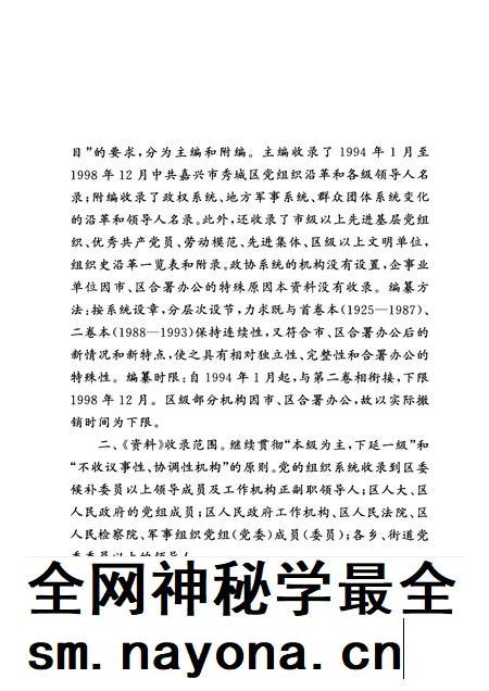 2001-中国共产党浙江省嘉兴市秀城区组织史资料  第3卷  1994.1-1998.12.pdf电子版_浙江省志插图5