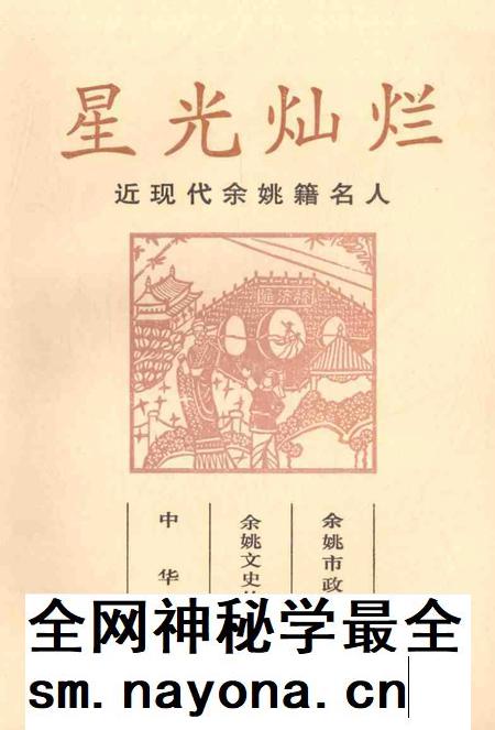 1999-星光灿烂  近现代余姚籍名人.pdf电子版_浙江省志插图