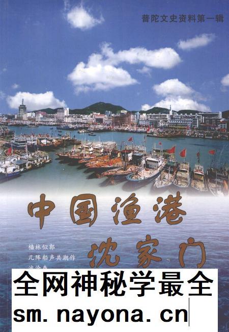2005-普陀文史资料  第1辑  中国渔港沈家门.pdf电子版_浙江省志插图