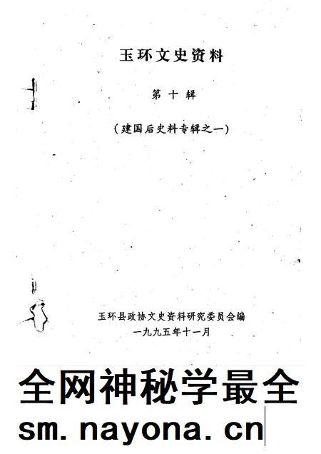 1995-玉环文史资料 第10辑 建国后史料专辑之一.pdf电子版_浙江省志插图1 1995-玉环文史资料 第10辑 建国后史料专辑之一.pdf电子版_浙江省志插图1