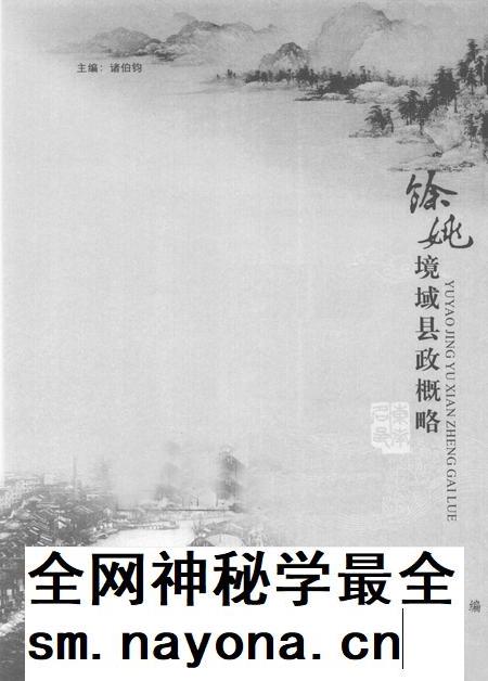 2006-余姚境域县政概略.pdf电子版_浙江省志插图1 2006-余姚境域县政概略.pdf电子版_浙江省志插图1