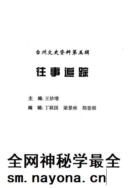 1998-台州文史资料第5辑  往事追踪.pdf电子版_浙江省志插图1
